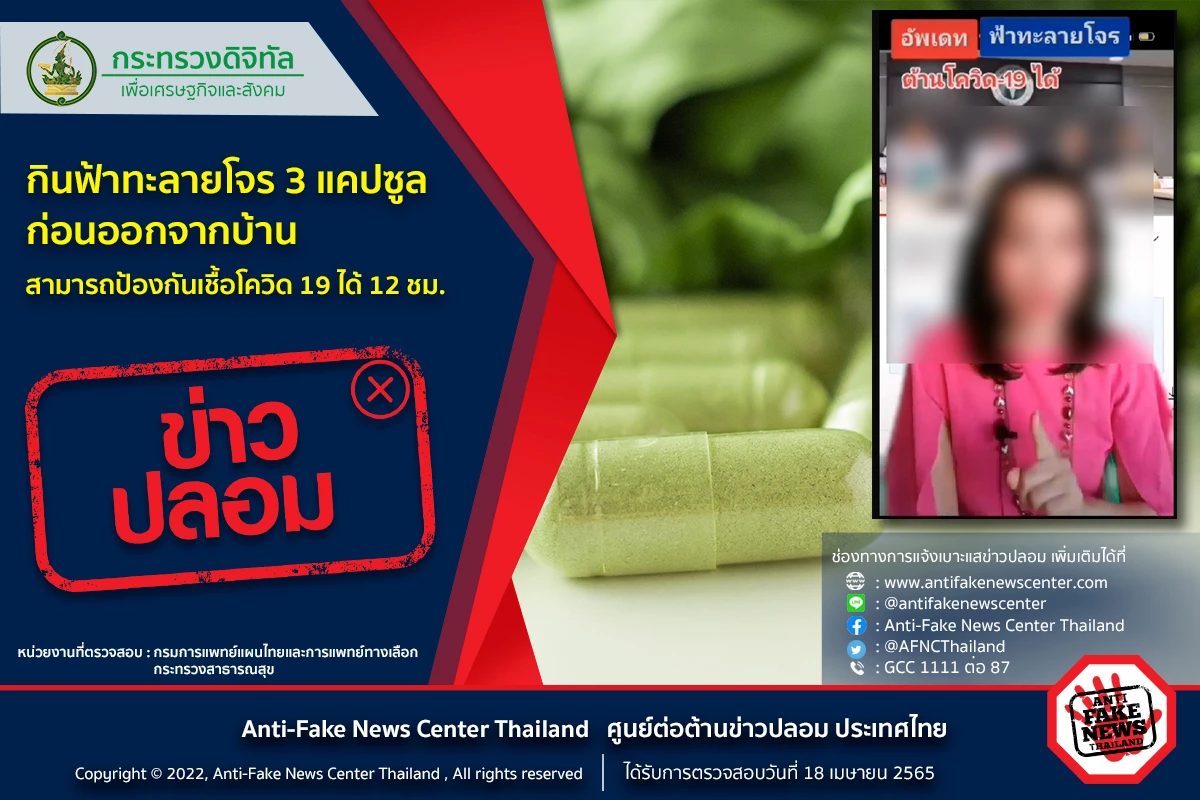 ฟ้าทะลายโจร 3 แคปซูลก่อนออกจากบ้าน ป้องกันโควิด