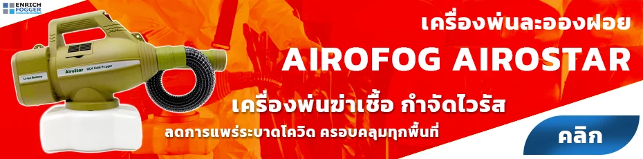 เครื่องพ่นละอองฝอย AIROFOG AIROSTAR
