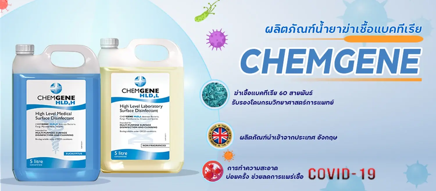 น้ำยาฆ่าเชื้อ chemgene